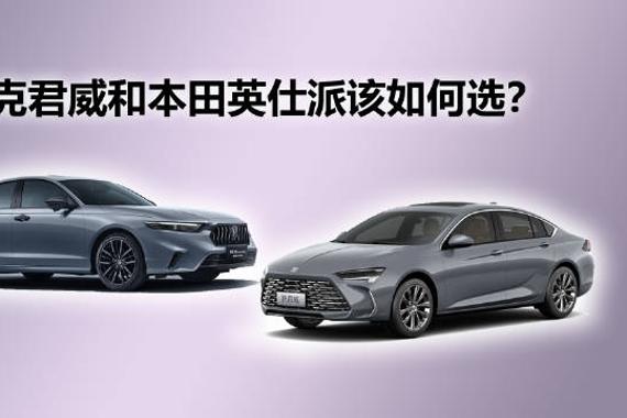 君威与英仕派如何选？建议同平台雅阁