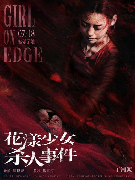 张子枫马伊琍新片《花样少女杀人事件》发布单人海报