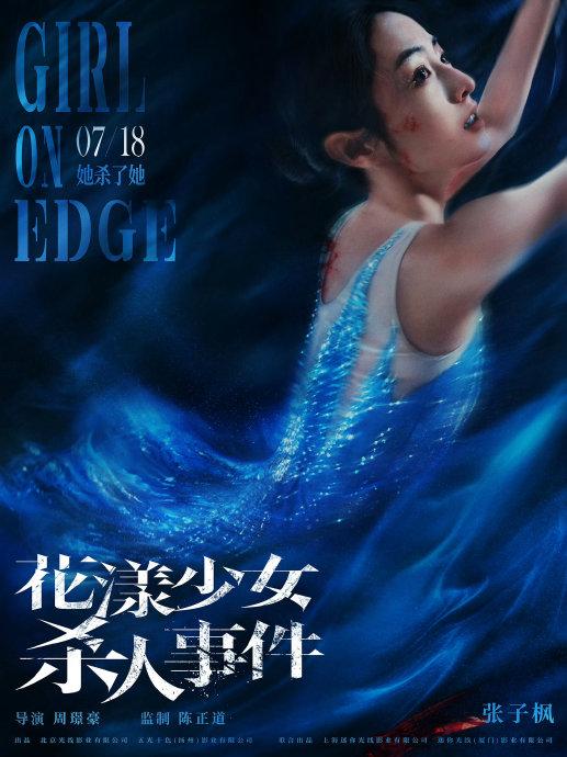 张子枫马伊琍新片《花样少女杀人事件》发布单人海报