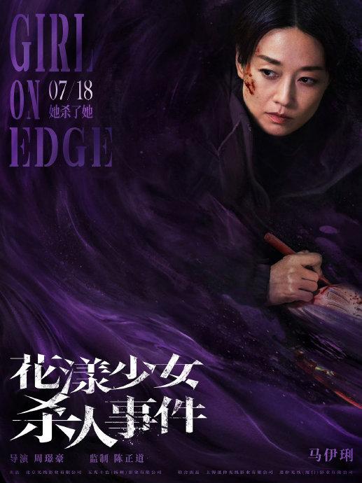 张子枫马伊琍新片《花样少女杀人事件》发布单人海报