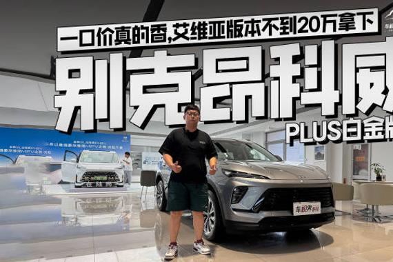 一口价真的香，艾维亚版本不到20万拿下，到店体验别克昂科威PLUS白金版