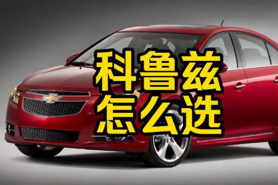 每日一车：科鲁兹怎么选