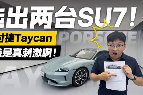 两台SU7的价格？保时捷Taycan选装是真刺激