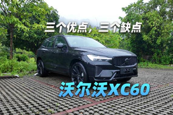 三个优点三个缺点，带你看透沃尔沃XC60