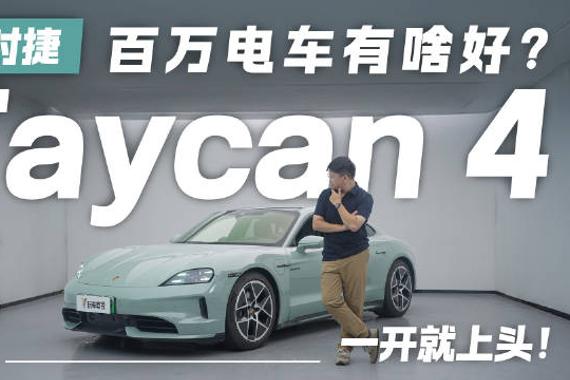 百万电车有啥好？试驾保时捷Taycan 4 一开就上头！