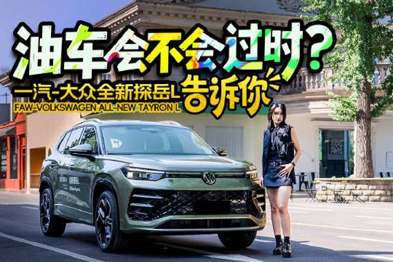 油车会不会过时？大众全新探岳L告诉你