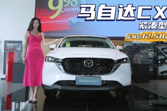 裸车10万出头 家用燃油紧凑SUV 马自达CX-5换代后能否重振销量？