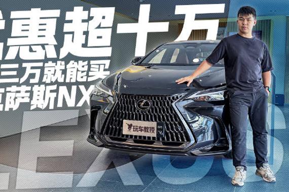雷克萨斯NX价格崩了？优惠超10万 23万就能买？！