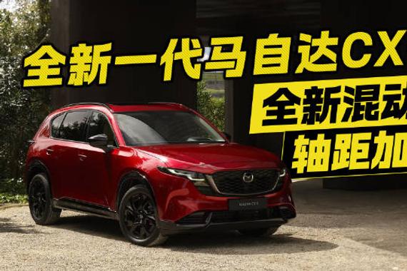 “魂动”再进化！全新一代马自达CX-5来袭 轴距加长油耗更低