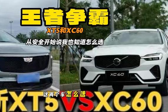 凯迪拉克XT5和沃尔沃XC60怎么选 颜值 空间 安全都考虑一下