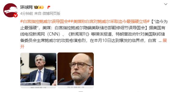 白宫指控美联储主席鲍威尔，隐瞒总部翻修细节误导国会