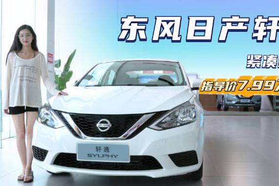 月销近2.5万台 价格便宜且适合家用 日产轩逸应该怎么选？