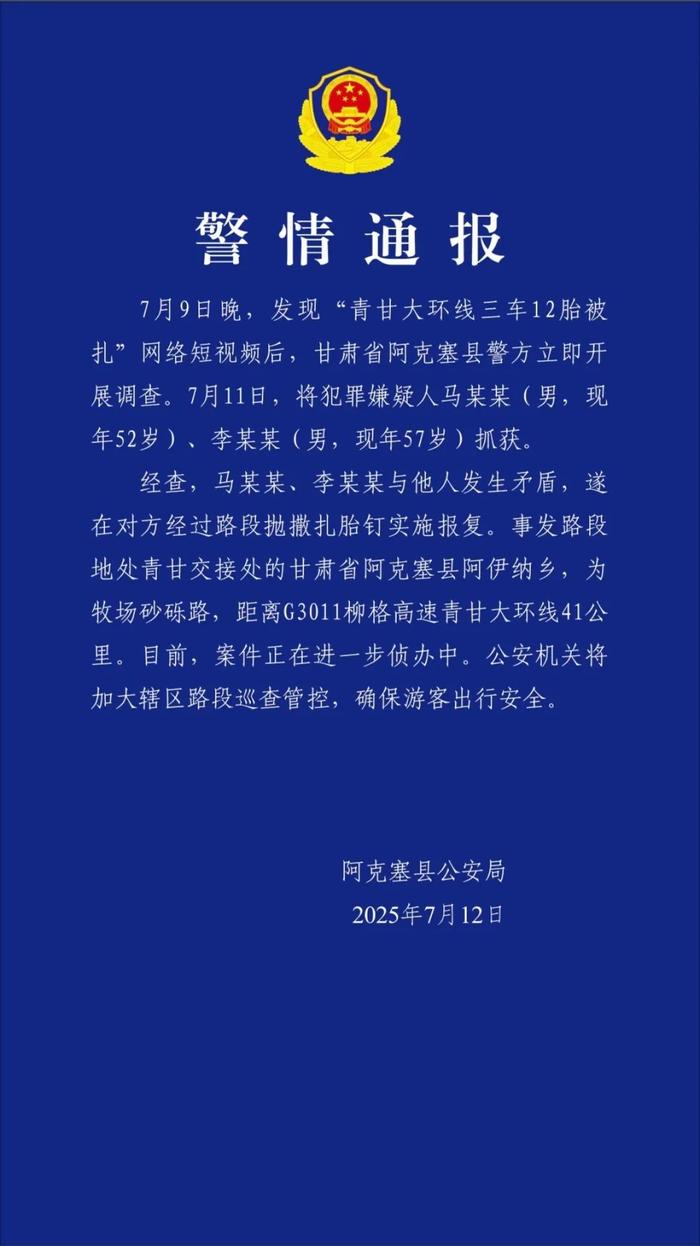 警方通报“青甘大环线3车12胎被扎”:两人撒钉报复他人 已落网