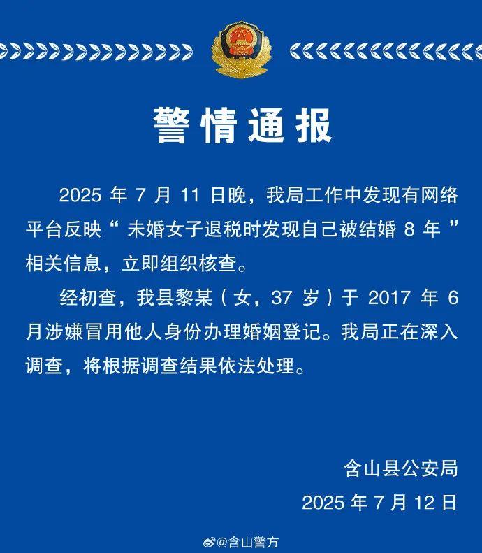 “未婚女子退税时发现自己被结婚8年”,警方通报