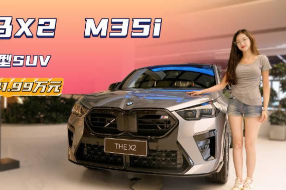裸车30万出头 主打个性与性能 宝马X2 M35i能“种草”吗？