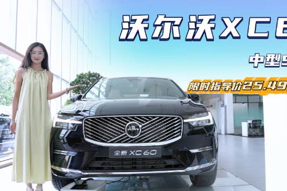 月销超7千台 裸车只要25万出头 沃尔沃XC60具备高性价比