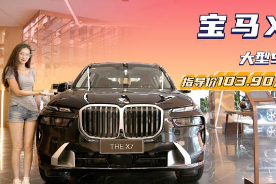 终端优惠20万左右 有排面的百万级SUV 宝马X7哪款配置最值？