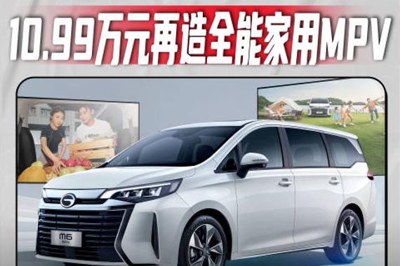 传祺M6MAX豪华版上市 10.99万元再造全能家用MPV