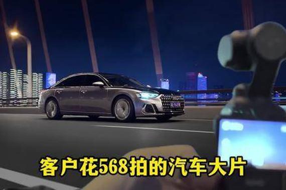 客户花568元拍摄的汽车大片，你们觉得翻车了吗？