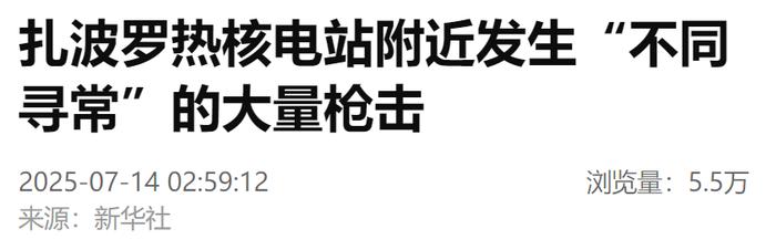 “不同寻常”，扎波罗热核电站附近发生大量枪击