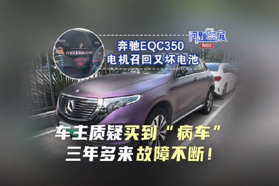 奔驰EQC350 电机召回又坏电池，车主质疑买到“病车”，三年多来故障不断！