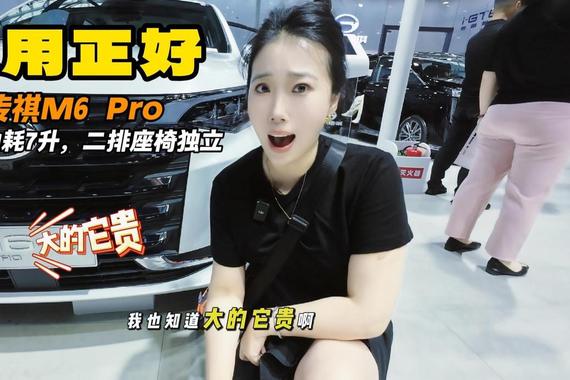 报告～～家用MPV便宜大碗 广汽传祺M6 PRO全占