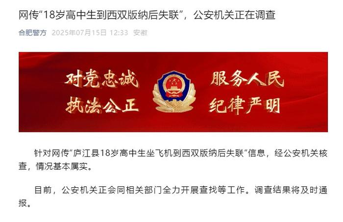 18岁高中生到西双版纳后失联?合肥警方:情况基本属实,正在调查