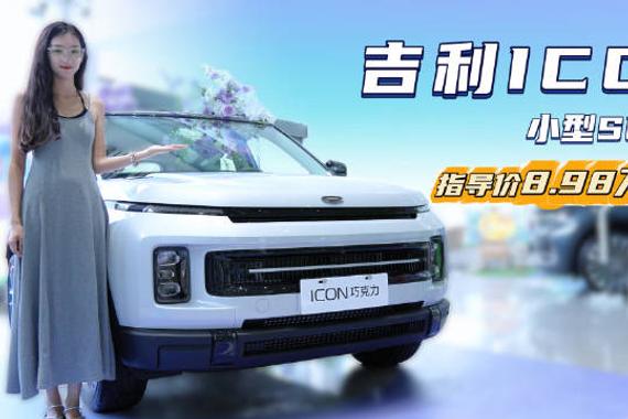 裸车不到8万起 十万级家用小型SUV 吉利ICON适合什么人群？
