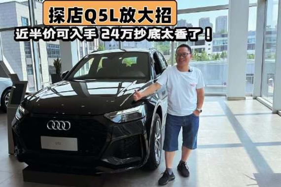 奥迪Q5L终端按揭价低至24万