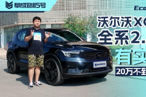 20万不到落地 全系2.0T 沃尔沃XC40有实力