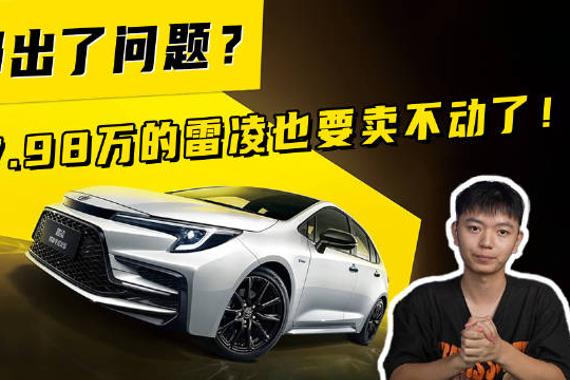 7.98万的雷凌也要卖不动了！是哪出了问题？
