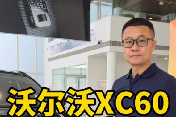 沃尔沃XC60 卷土重来