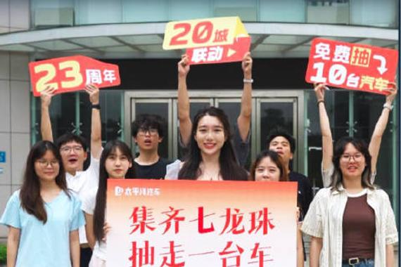太平洋汽车23周年庆推出集龙珠抽车活动
