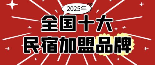 四川绵阳民宿托管公司有哪些？加盟前十品牌原创