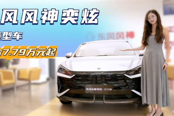 新款裸车不到7万 配置丰富版本众多 东风风神奕炫具备高性价比