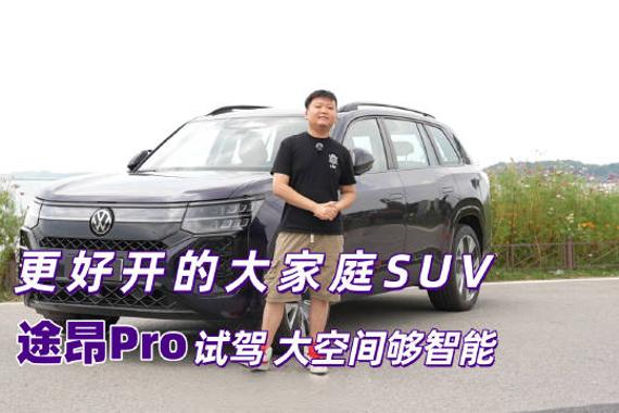 上汽大众途昂Pro动力智能化升级
