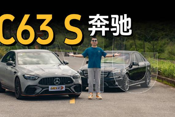 新C63 S E PERFORMANCE试驾体验，底盘表现惊喜但不够63