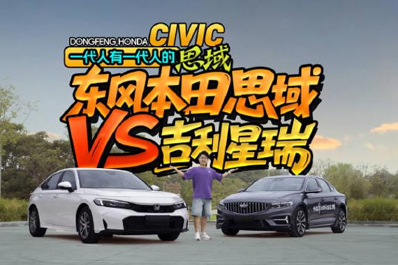 年轻座驾实力派 东风本田思域VS吉利星瑞