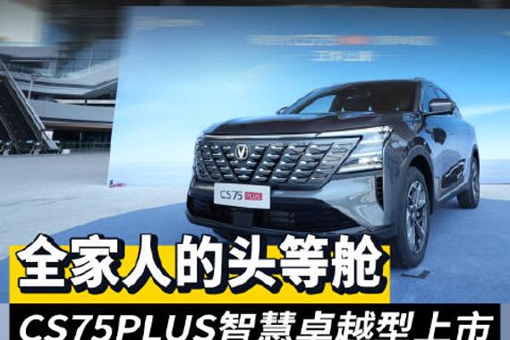第四代CS75PLUS补贴价9.99万起，全家享头等舱体验