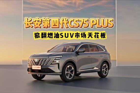 长安第四代CS75PLUS上市，燃油SUV市场迎来新标杆