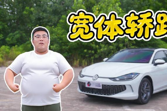 凌渡L，大众最便宜的轿跑
