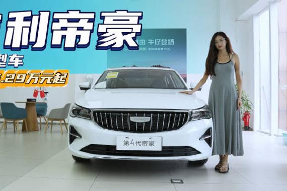 月销超1.1万台 动力略弱但配置丰富 吉利帝豪怎么选最具性价比？
