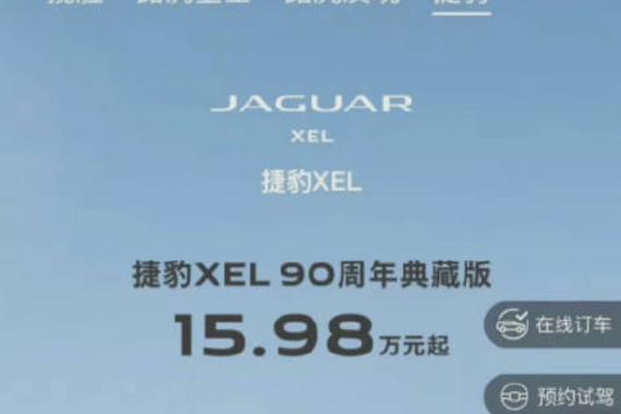 捷豹XEL官价降至15.98万元