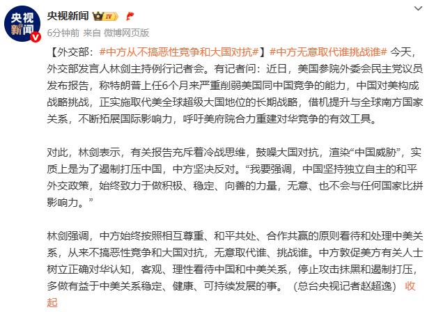 美方称中国正实施取代美全球超级大国地位的长期战略 外交部回应