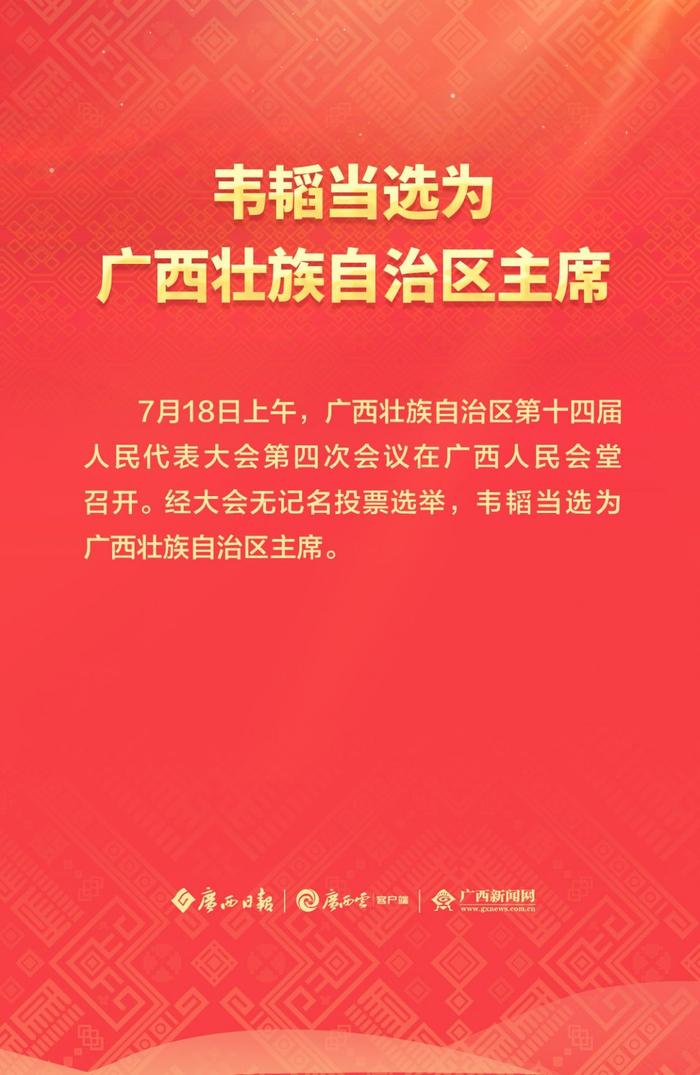 韦韬当选为广西壮族自治区主席