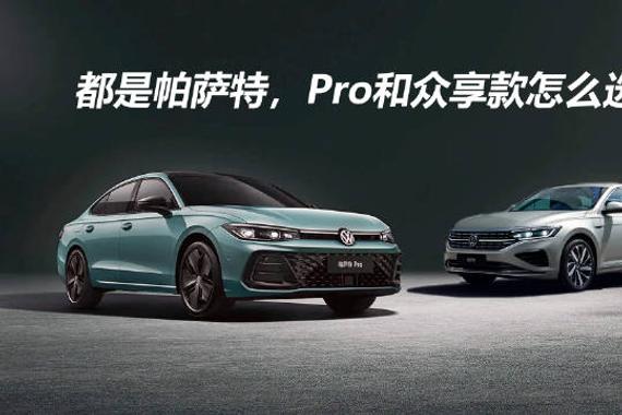 帕萨特众享款与Pro车型如何选择