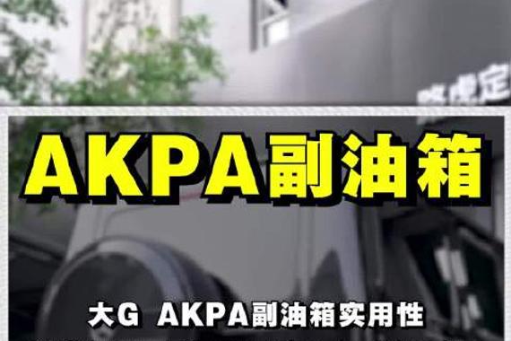 大G改装AKPA副油箱详解，容积重量抽油方式全解析