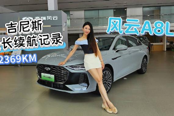 S姐探店奇瑞风云A8L：静态品鉴混动新标杆，续航破纪录的底气何在？