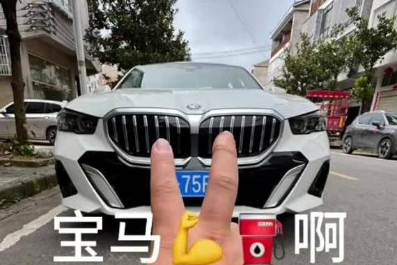 开了三天 宝马 530Li 开都开了，那就聊聊吧