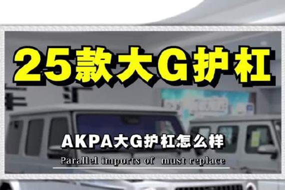 25款G63护杠上市，AKPA品牌细节媲美原厂
